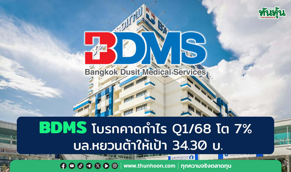 BDMS โบรกคาดกำไร Q1/68 โต 7% บล.หยวนต้าให้เป้า 34.30 บ.